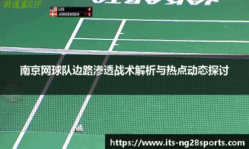 南京网球队边路渗透战术解析与热点动态探讨